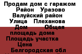 Продам дом с гаражом › Район ­ Уразово. Валуйский район › Улица ­ Плеханова › Дом ­ 15 › Общая площадь дома ­ 92 › Площадь участка ­ 11 › Цена ­ 4 000 000 - Белгородская обл. Недвижимость » Дома, коттеджи, дачи продажа   . Белгородская обл.